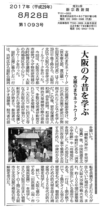 ７月29日フィールドワーク記事（新宗教新聞2017年8月28日号）